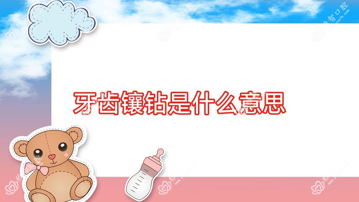 牙齿镶钻是什么意思