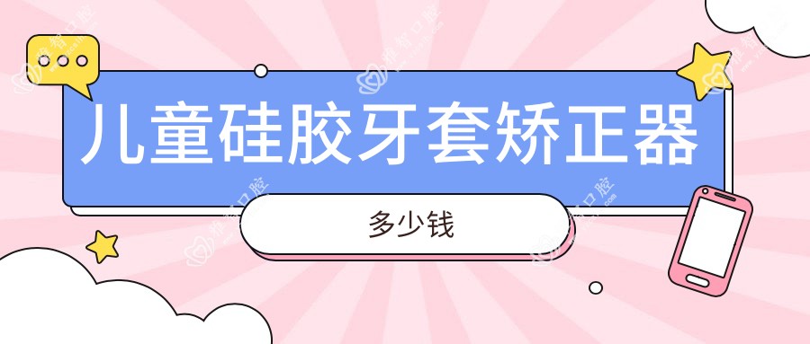 儿童硅胶牙套矫正器多少钱