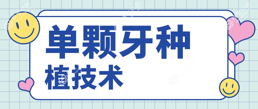 单颗牙种植技术