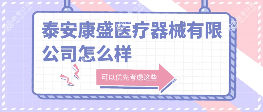 泰安康盛医疗器械有限公司怎么样