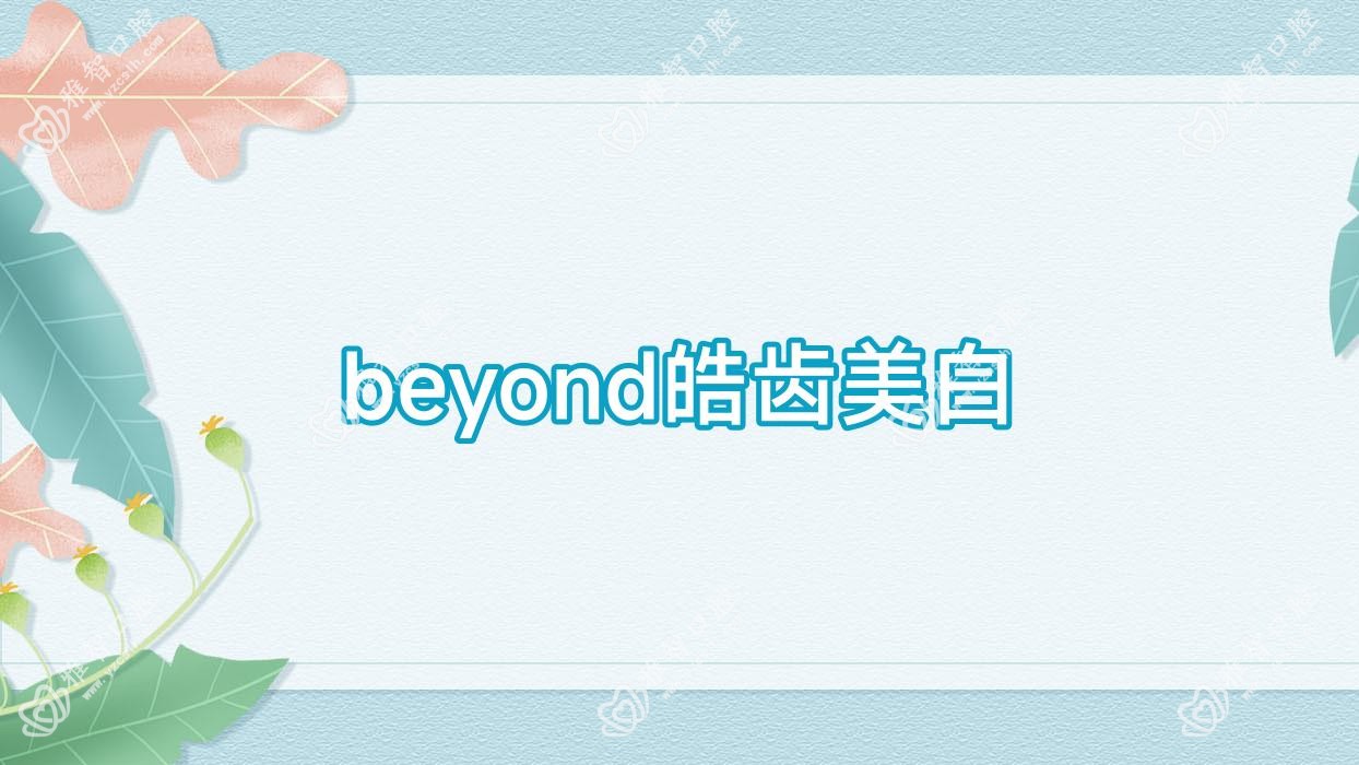 beyond皓齿美白