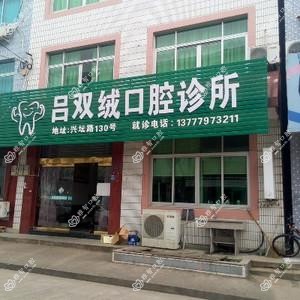 宁波宁海吕双绒口腔