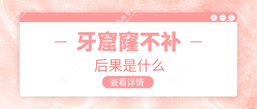 牙窟窿不补后果是什么