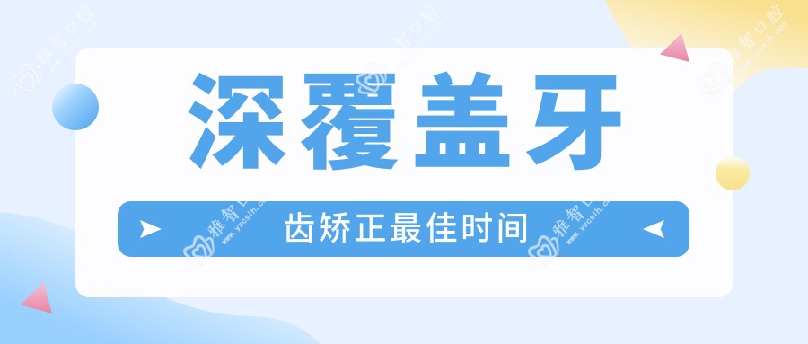 深覆盖牙齿矫正较佳时间