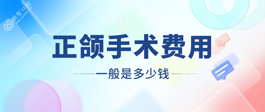 正颌手术费用一般是多少钱