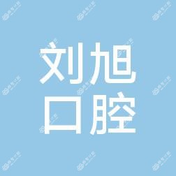 广州刘旭口腔