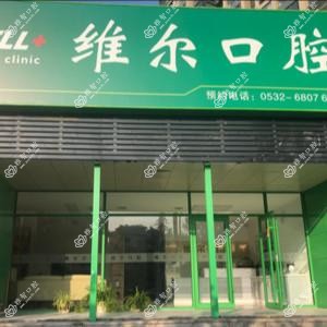 青岛维尔口腔