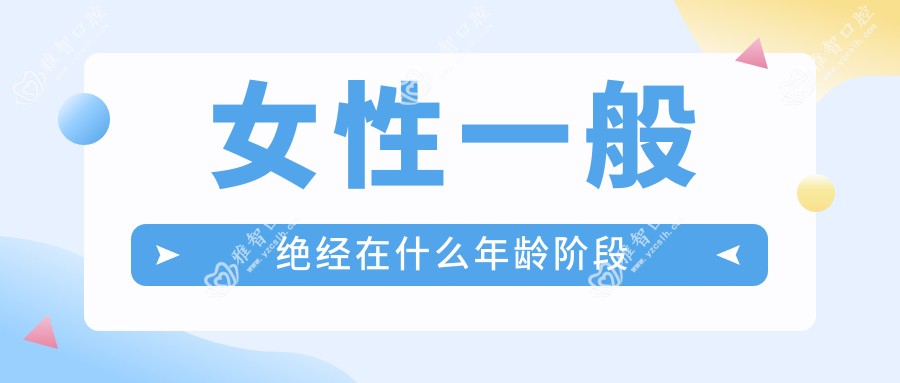 女性一般绝经在什么年龄阶段