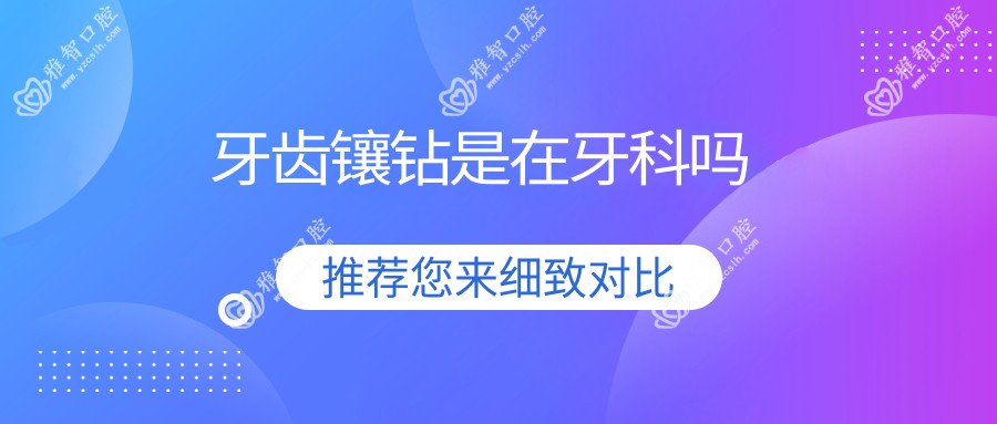 牙齿镶钻是在牙科吗