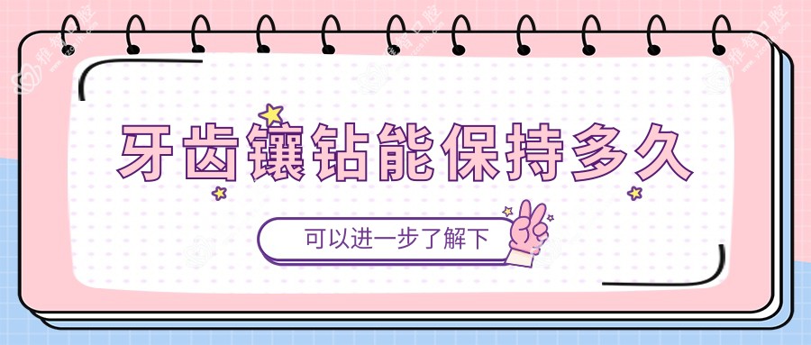 牙齿镶钻能保持多久
