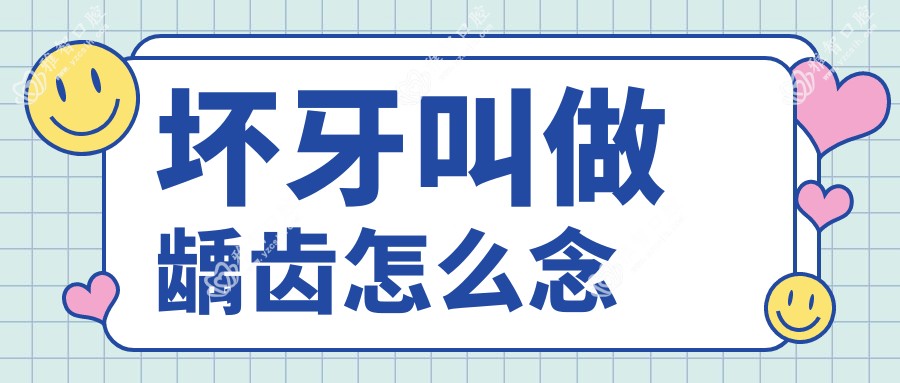 坏牙叫做龋齿怎么念