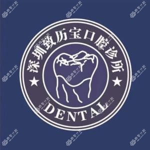 深圳致历宝口腔·牙齿矫正种植