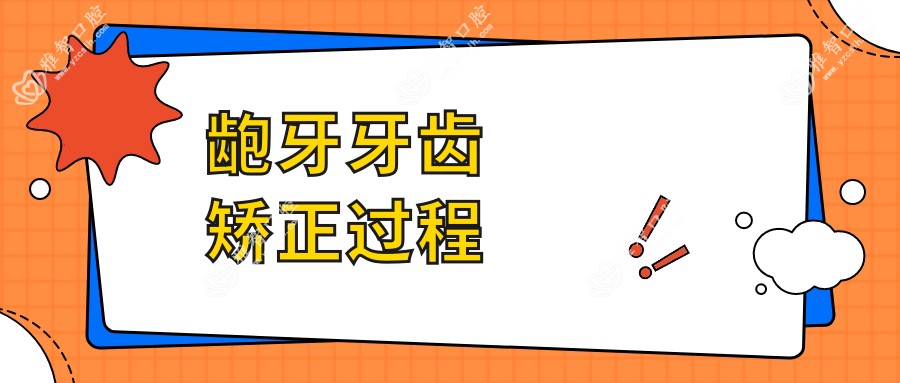 龅牙牙齿矫正过程
