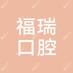 慈溪福瑞口腔