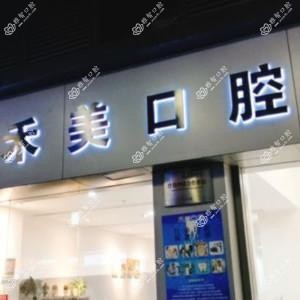 广州禾美口腔