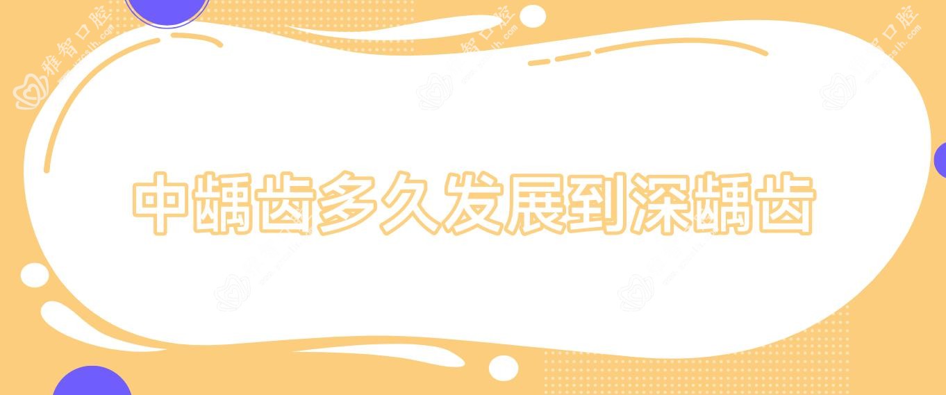 中龋齿多久发展到深龋齿