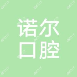 北京诺尔口腔