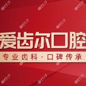 爱齿尔口腔(中南店)