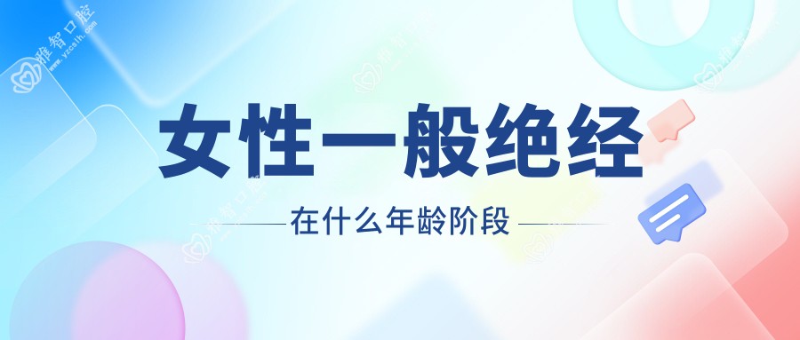女性一般绝经在什么年龄阶段