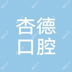 百适美牙齿矫正中心·杏德口腔