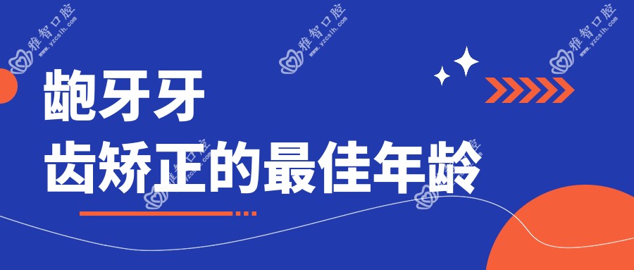 龅牙牙齿矫正的较佳年龄