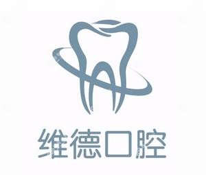 北京维德口腔