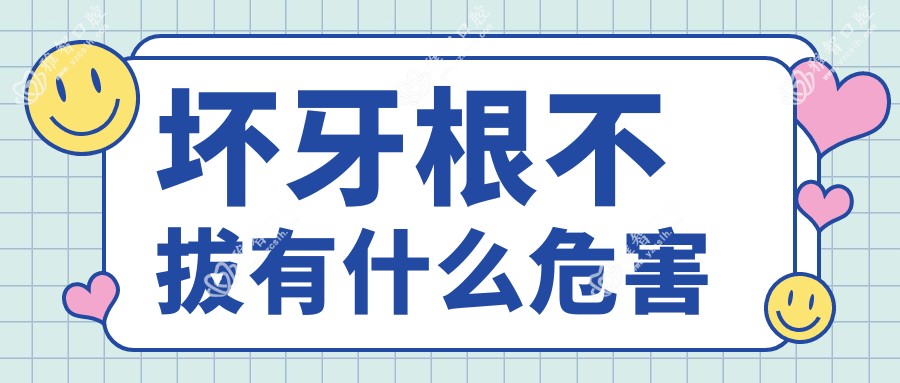 坏牙根不拔有什么危害