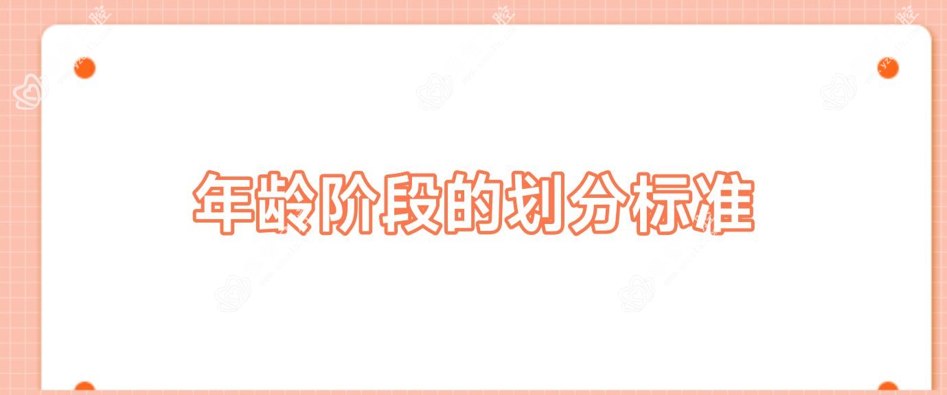 年龄阶段的划分标准