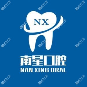 南星口腔(湘隆店)
