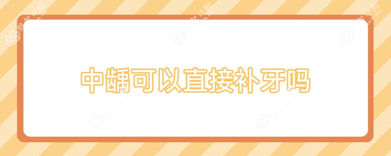 中龋可以直接补牙吗