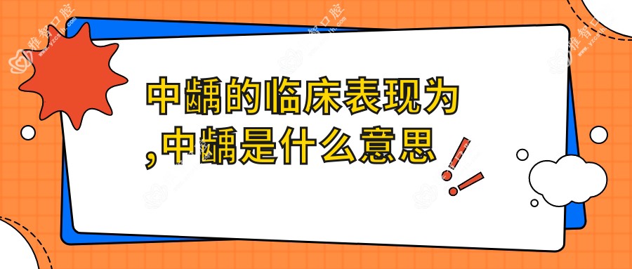 中龋的临床表现为,中龋是什么意思