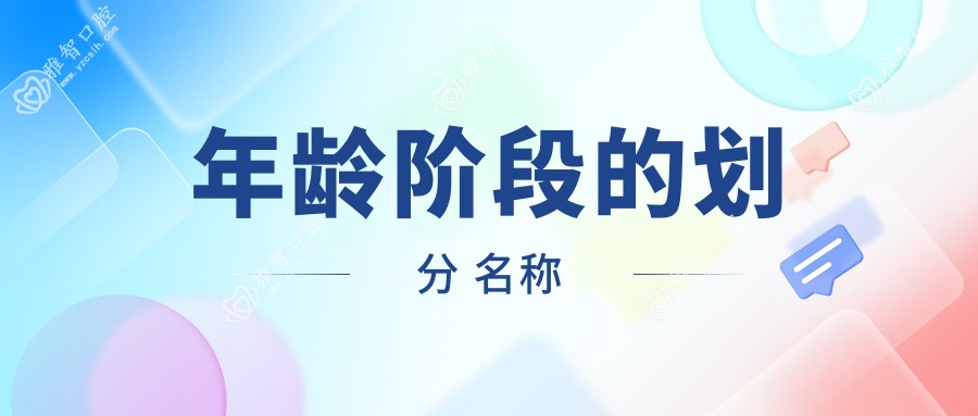 年龄阶段的划分 名称