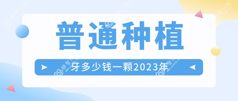 普通种植牙多少钱一颗2023年
