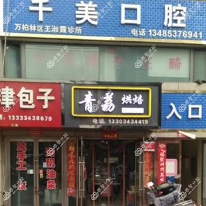 太原千美口腔