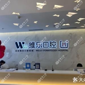 北京维乐口腔医院