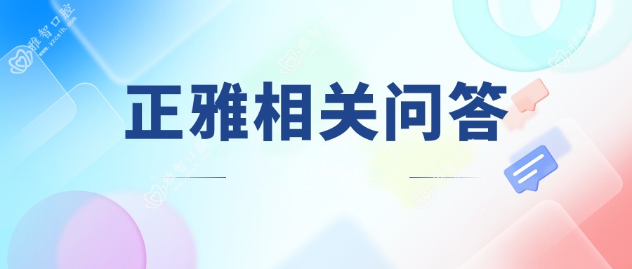 正雅相关问答
