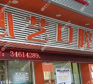 广州心艺口腔