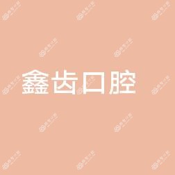 青山鑫齿口腔