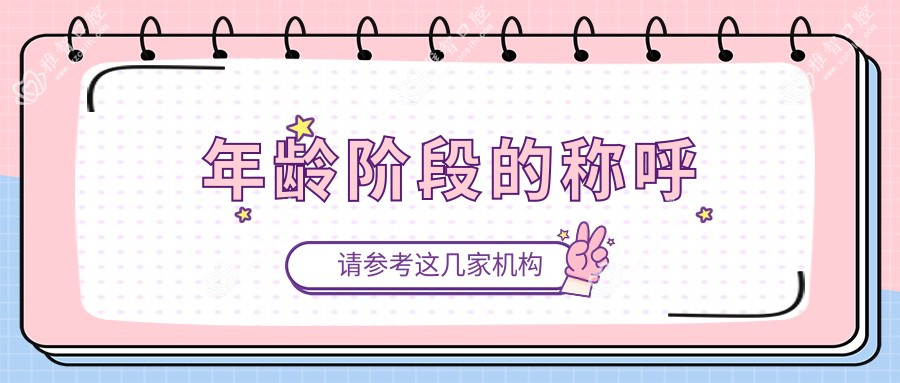 年龄阶段的称呼