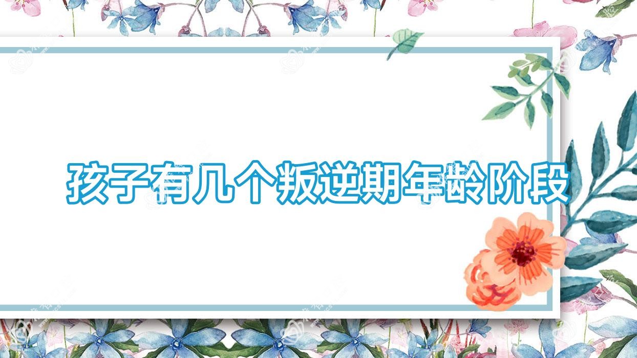 孩子有几个叛逆期年龄阶段