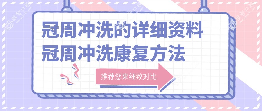 冠周冲洗的详细资料 冠周冲洗好转方法详解