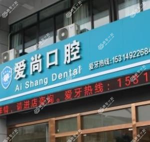嘉兴爱尚口腔
