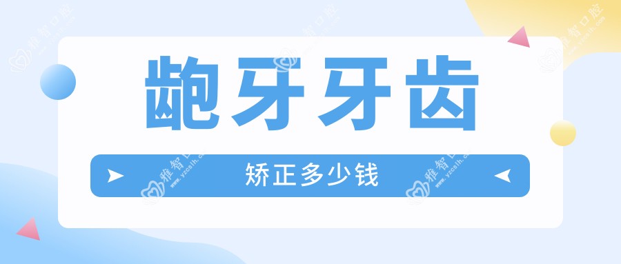 龅牙牙齿矫正多少钱