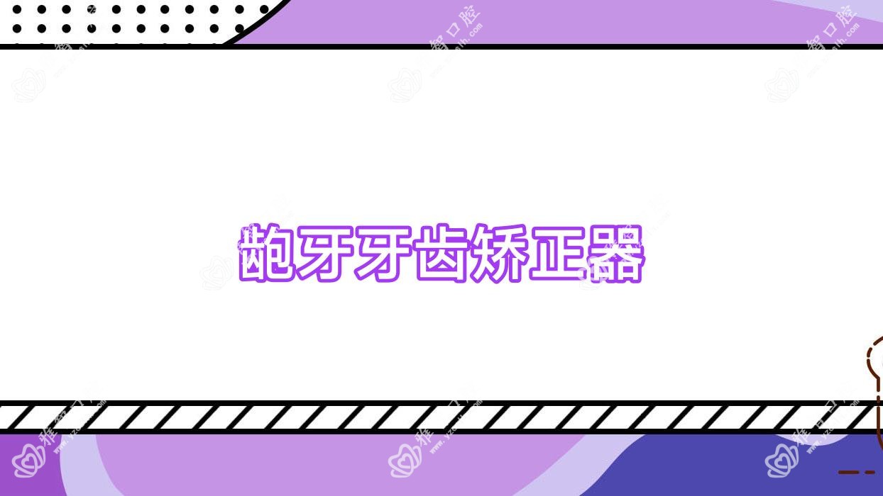 龅牙牙齿矫正器