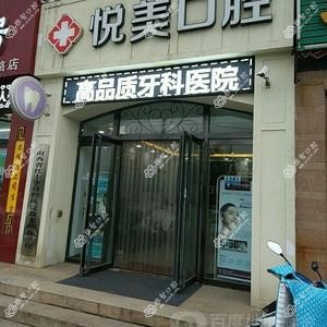 悦美口腔
