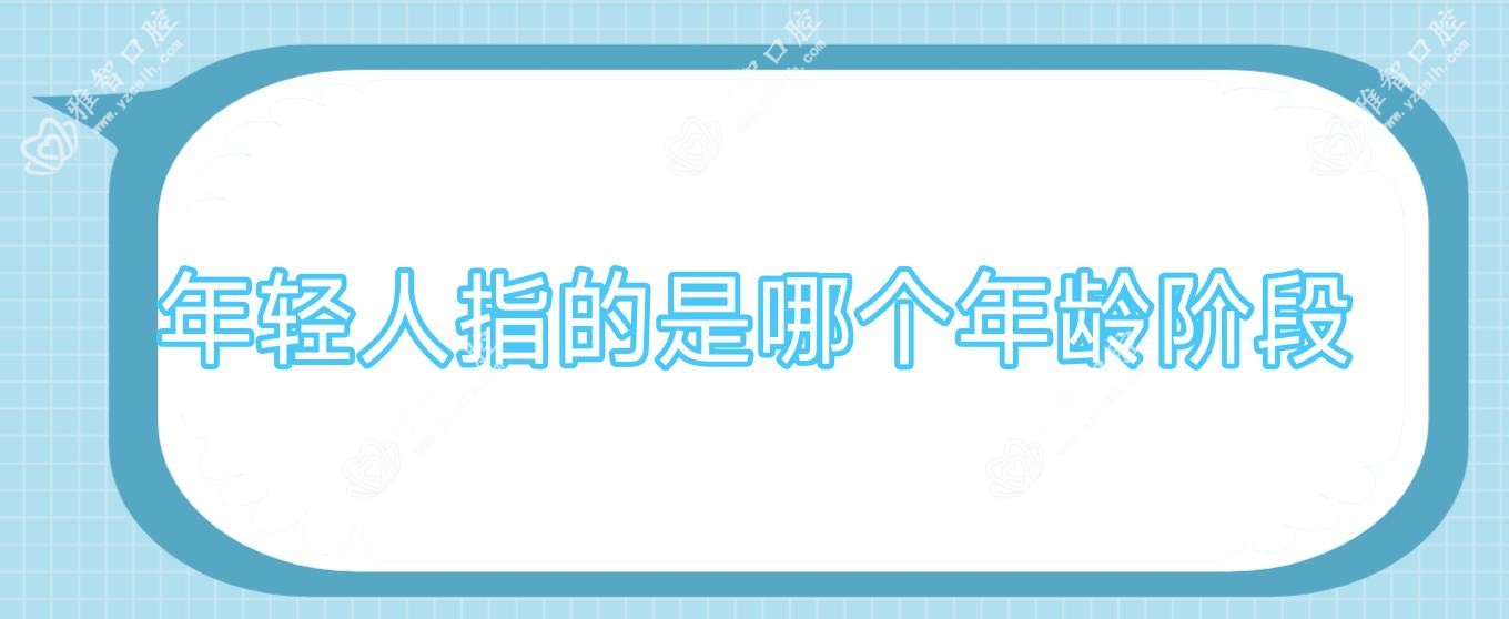 年轻人指的是哪个年龄阶段