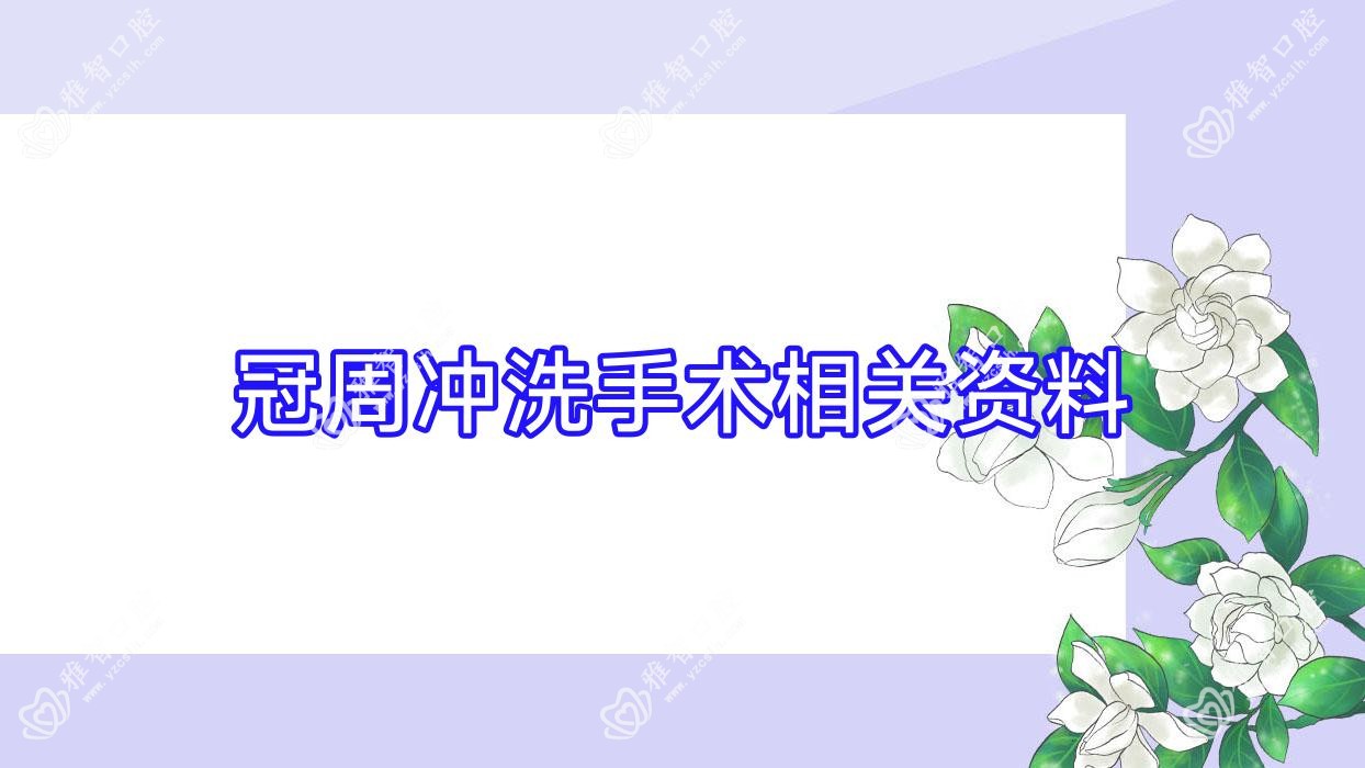 冠周冲洗手术相关资料