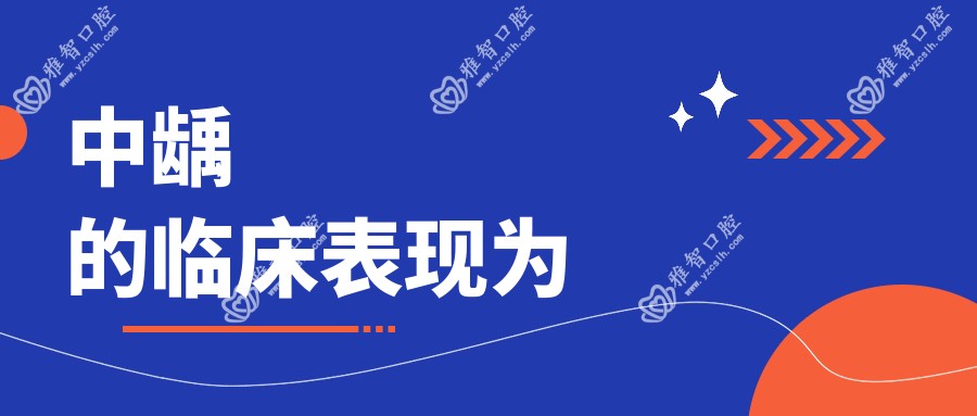 中龋的临床表现为