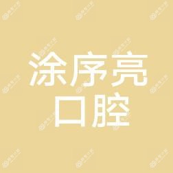 西湖涂序亮口腔