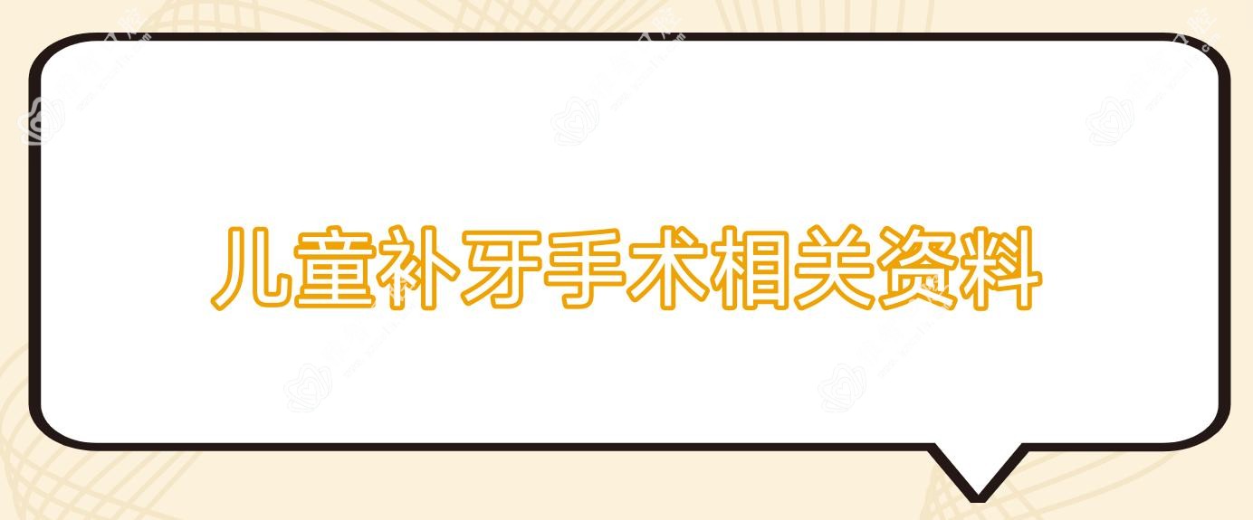 儿童补牙手术相关资料